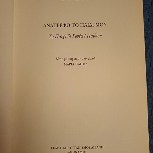 Anatrefo to Paidi Mou by Sue Jenner, psychology book