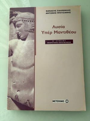 Lysias Yper Mantitheou book used for 2nd grade high school