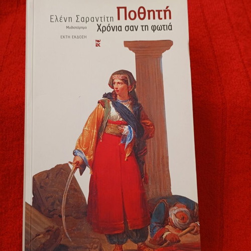 Pothiti Chronia san ti fotia like new