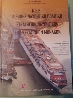 Διεθνής Ναυπηγική Πολιτική μεταχειρισμένο, στρατηγική ναυπηγικών επισκευαστικών μονάδων