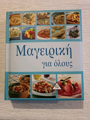 Βιβλίο μαγειρικής Μαγειρική για όλους σαν καινούργιο