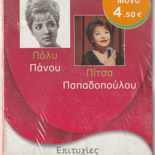 Poly Panou Pitsa Papadopoulou 2CD new, laiko