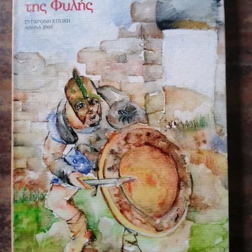 O Tyrannomachos tis Fylis used book