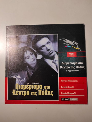 Διαμέρισμα στο κέντρο της πόλης DVD μεταχειρισμένο με ελληνικούς υπότιτλους
