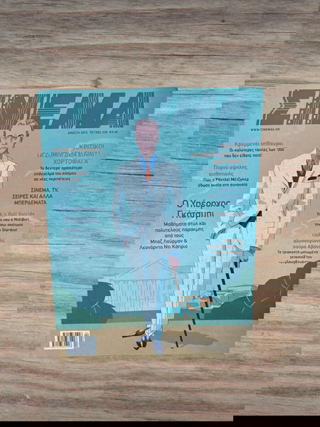 ΣΙΝΕΜΑ περιοδικό Τεύχος 228 Άνοιξη 2013