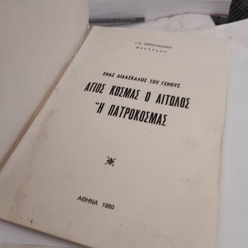 Kosmas o Aitolos or Patrokosmas, theological biography by I. D. Anastasakis