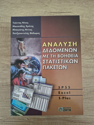 Data Analysis with Statistical Packages SPSS Excel S-Plus like new