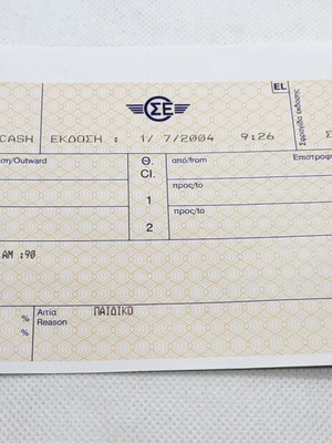 Εισιτήριο σιδηροδρόμου μεταχειρισμένο, δρομολόγιο Δράμα - Ξάνθη 2004