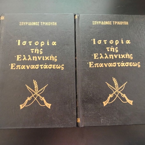 Ιστορία της Ελληνικής Επαναστάσεως 4 τόμοι μεταχειρισμένοι, Σπυρίδων Τρικούπης