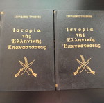 Ιστορία της Ελληνικής Επαναστάσεως 4 τόμοι μεταχειρισμένοι, Σπυρίδων Τρικούπης
