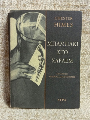 Chester Himes Μπαμπάκι στο Χάρλεμ book used