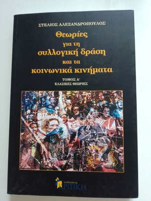 Θεωρίες για τη συλλογική δράση και τα κοινωνικά κινήματα καινούργιο βιβλίο