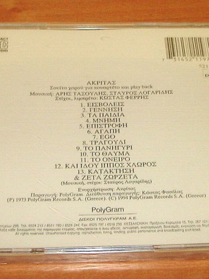 Ακρίτας CD καινούργιο, rock
