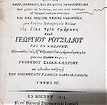  Ομήρου Ηλιας 1818  δεκατρεις τομοιπαρά Γεωργίου Ρουσιαδου εκ κοζανης εν βιεννη της αυστριας χωρις τους Πινακες  (λιθογραφίες) ολοκληρο το εργο