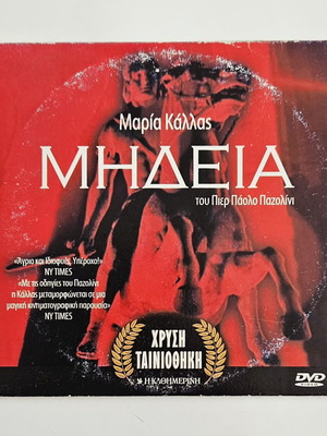 Медея DVD като нов с гръцки субтитри