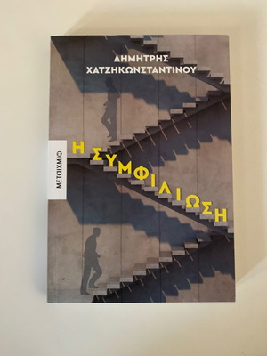 Книга Примирението нова