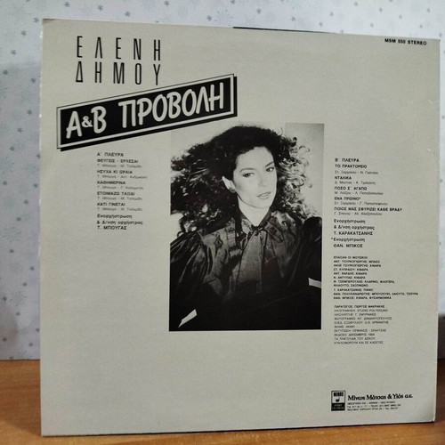 Eleni Dimou A & B Provoli vinyl record used
