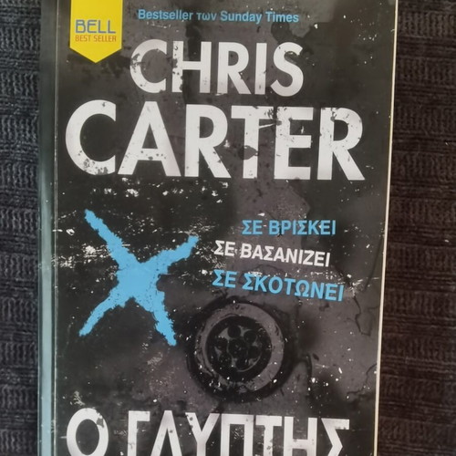 Ο γλύπτης Chris Carter καινούργιο, ελληνικά