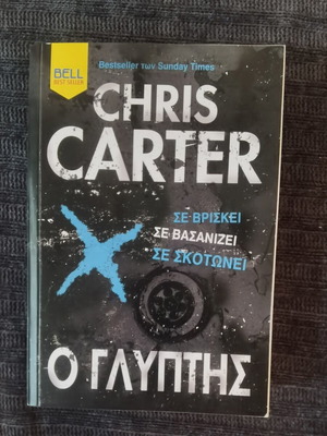 Ο γλύπτης Chris Carter καινούργιο, ελληνικά