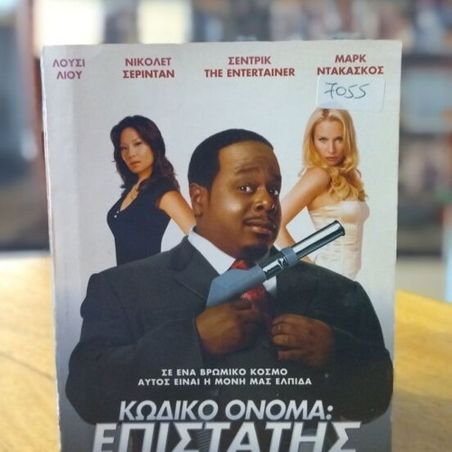 Κωδικό Όνομα: Επιστάτης DVD μεταχειρισμένο, κωμωδία με υπότιτλους