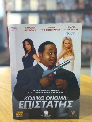 Κωδικό Όνομα: Επιστάτης DVD μεταχειρισμένο, κωμωδία με υπότιτλους