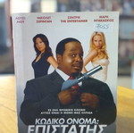Κωδικό Όνομα: Επιστάτης DVD μεταχειρισμένο, κωμωδία με υπότιτλους