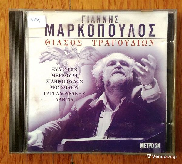  giannis markopoulos - thiasos tragoudion cd