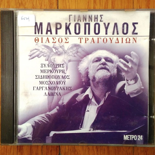 Γιάννης Μαρκόπουλος Θίασος Τραγουδιών CD μεταχειρισμένο