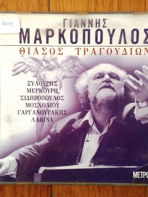 Γιάννης Μαρκόπουλος Θίασος Τραγουδιών CD μεταχειρισμένο