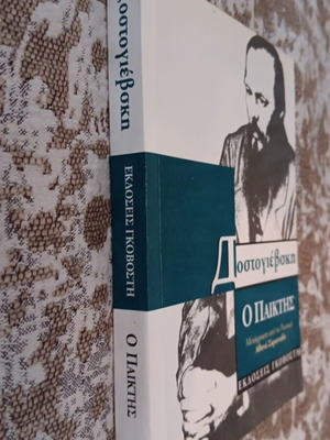 The Player by Dostoevsky used