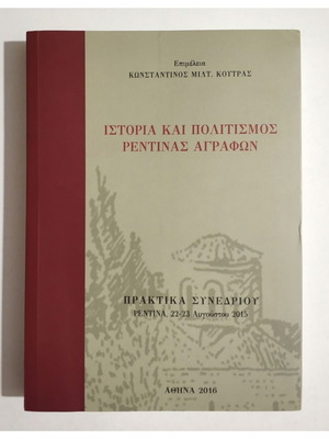 Ιστορία και πολιτισμός Ρεντίνας Αγράφων βιβλίο σαν καινούργιο