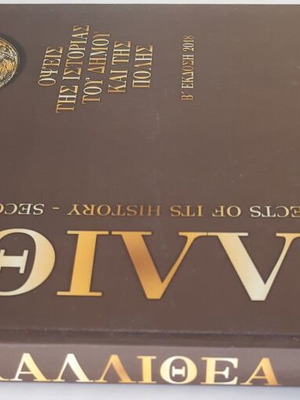 Καλλιθέα Όψεις της Ιστορίας του Δήμου και της Πόλης 2018 σαν καινούργιο