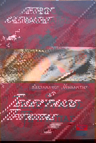 Ο ΤΕΛΕΥΤΑΙΟΣ ΠΡΙΓΚΙΠΑΣ