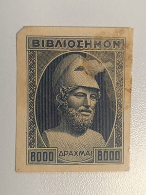 Βιβλιοσημον μεταχειρισμένο, αξία 8 χιλιάδων δραχμών