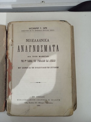 Νεοελληνικά αναγνώσματα μεταχειρισμένα για μαθητές 6ης τάξεως Γυμνασίων και λυκείων