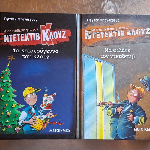 Βιβλία Ντετέκτιβ Κλουζ καινούργια, σετ 2
