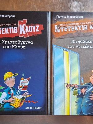 Βιβλία Ντετέκτιβ Κλουζ καινούργια, σετ 2