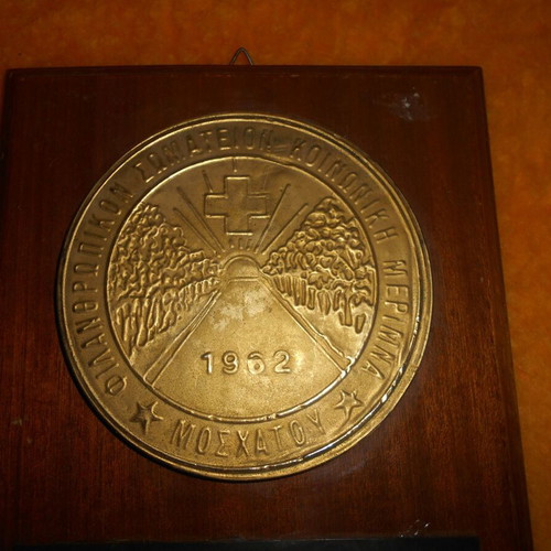 Philanthropic Society of Moschato 1988 honorary plaque used