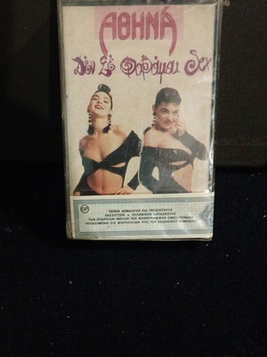 Athina Den Se Fovamai Sex cassette tape new, t4