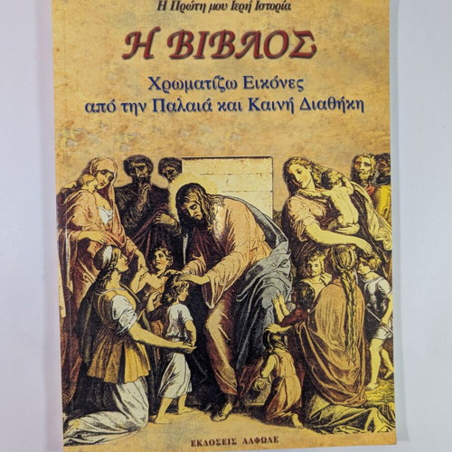 The Bible used - Coloring images from Old and New Testament