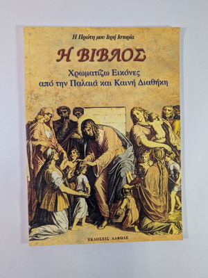 The Bible used - Coloring images from Old and New Testament