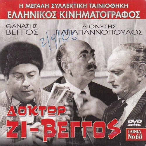 DVD Greek Classic Movie Doktor Zi-Veggos Comedy