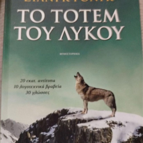 The Totem of the Wolf like new, Chinese translated literature