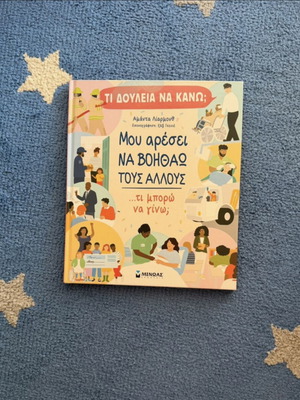 Children's book Μου αρέσει να βοηθάω τους άλλους like new, professions