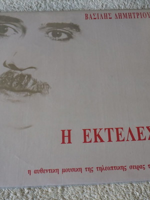 Η Εκτέλεση Βασίλης Δημητρίου Έντεχνο LP καινούργιο