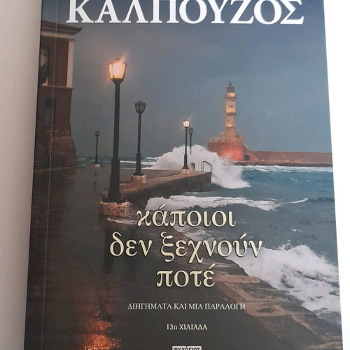 Literary book Giannis Kalpouzos Kapoioi den ksexnoun pote new