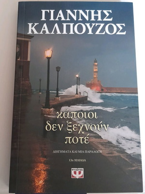 Literary book Giannis Kalpouzos Kapoioi den ksexnoun pote new