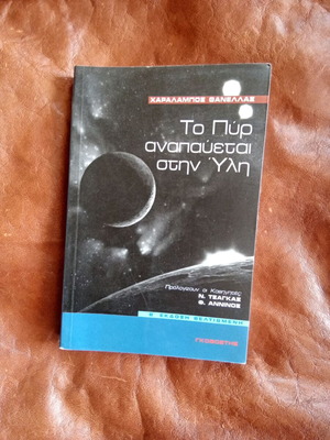 To Pyr Anapayetai stin Yli book like new