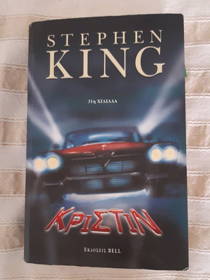Christine Stephen King like new book in Greek