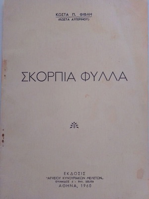 Skorpia Fylla book used by K.P. Fiflis